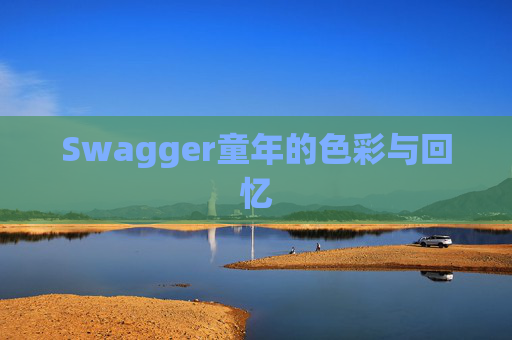 Swagger童年的色彩与回忆